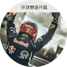 环球赛道开篇